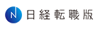 日経転職版