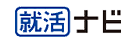 就活ナビ