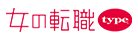 女の転職type